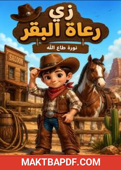 غلاف كتاب زي رعاة البقر