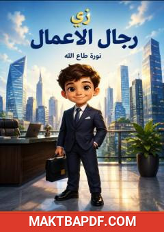 غلاف كتاب زي رجال الأعمال