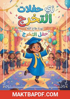 غلاف كتاب زي حفلات التخرج