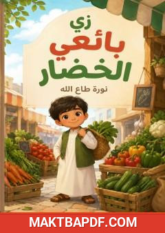غلاف كتاب زي بائعي الخضار