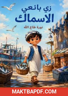 غلاف كتاب زي بائعي الأسماك