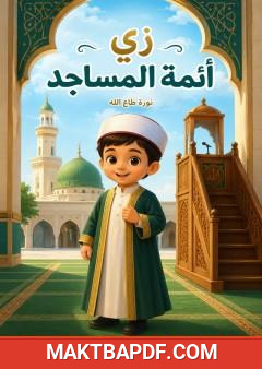 غلاف كتاب زي أئمة المساجد