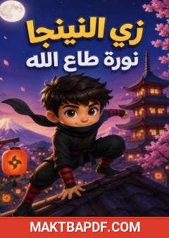 غلاف كتاب زي النينجا