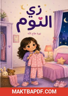 غلاف كتاب زي النوم
