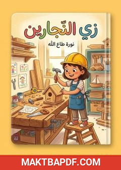 غلاف كتاب زي النجارين