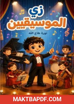 غلاف كتاب زي الموسيقيين