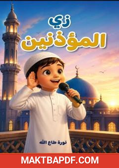 غلاف كتاب زي المؤذنين