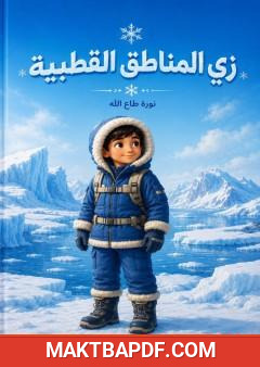 غلاف كتاب زي المناطق القطبية