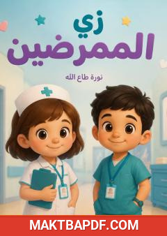 غلاف كتاب زي الممرضين