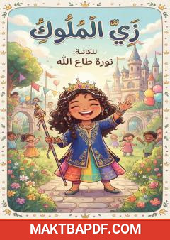 غلاف كتاب زي الملوك