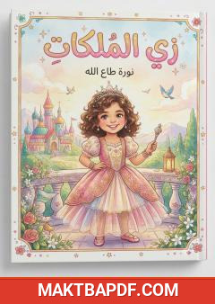 غلاف كتاب زي الملكات