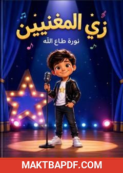 غلاف كتاب زي المغنيين