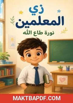 غلاف كتاب زي المعلمين