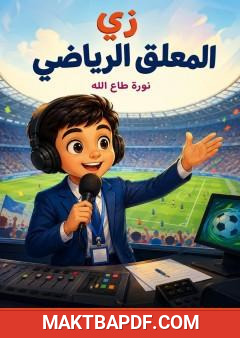 غلاف كتاب زي المعلق الرياضي