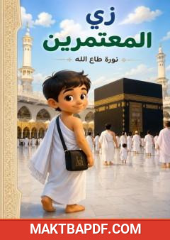 غلاف كتاب زي المعتمرين