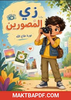 غلاف كتاب زي المصورين