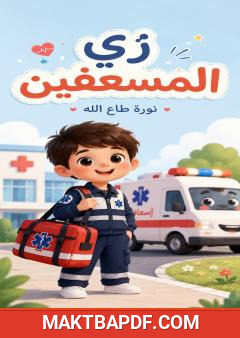 غلاف كتاب زي المسعفين