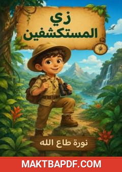 غلاف كتاب زي المستكشفين