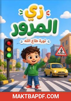 غلاف كتاب زي المرور