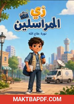 غلاف كتاب زي المراسلين
