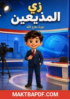 غلاف كتاب زي المذيعين