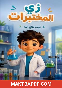 غلاف كتاب زي المختبرات
