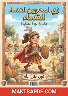 غلاف كتاب زي المحاربين القدماء