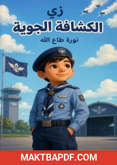 غلاف كتاب زي الكشافة الجوية