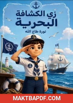 غلاف كتاب زي الكشافة البحرية