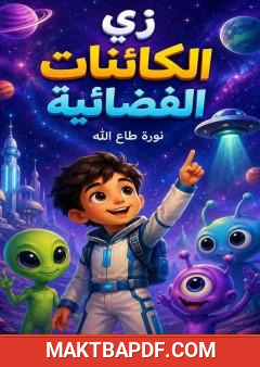 غلاف كتاب زي الكائنات الفضائية