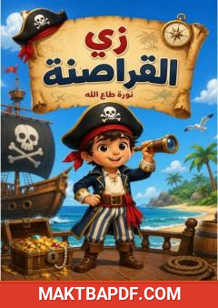 غلاف كتاب زي القراصنة