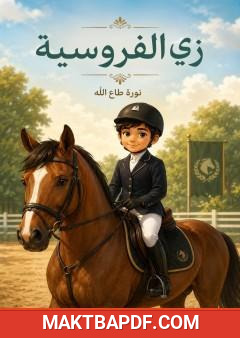غلاف كتاب زي الفروسية