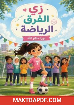 غلاف كتاب زي الفرق الرياضية
