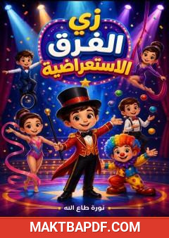 غلاف كتاب زي الفرق الاستعراضية