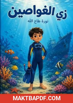 غلاف كتاب زي الغواصين