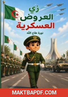 غلاف كتاب زي العروض العسكرية