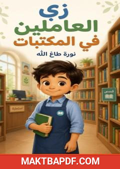 غلاف كتاب زي العاملين في المكتبات