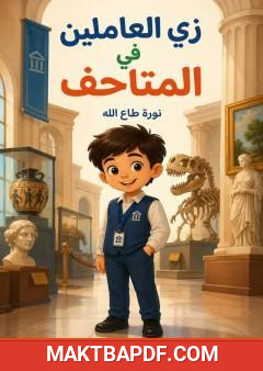غلاف كتاب زي العاملين في المتاحف