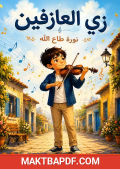 غلاف كتاب زي العازفين