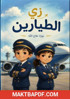 غلاف كتاب زي الطيارين