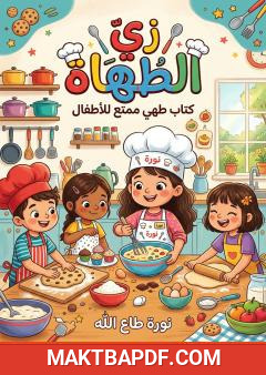 غلاف كتاب زي الطهاة