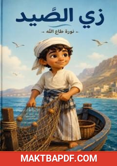 غلاف كتاب زي الصيد