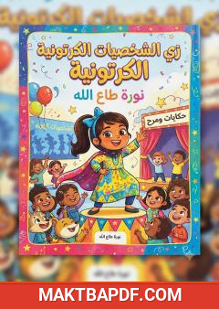 غلاف كتاب زي الشخصيات الكرتونية