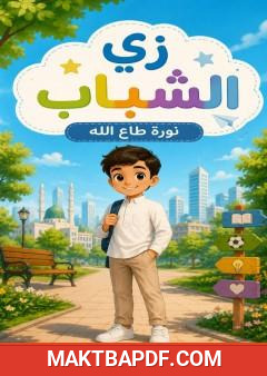 غلاف كتاب زي الشباب