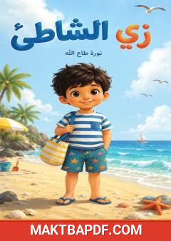 غلاف كتاب زي الشاطئ