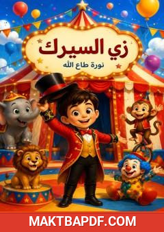 غلاف كتاب زي السيرك