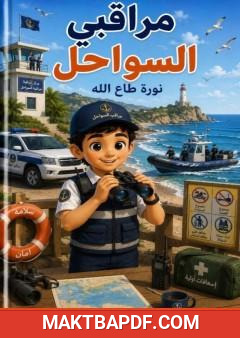 غلاف كتاب زي السواحل