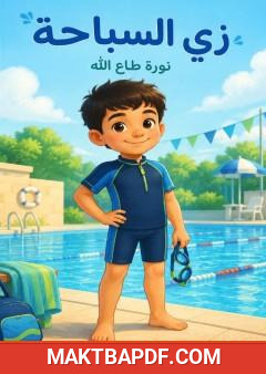 غلاف كتاب زي السباحة
