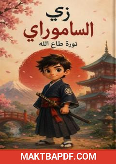 غلاف كتاب زي الساموراي