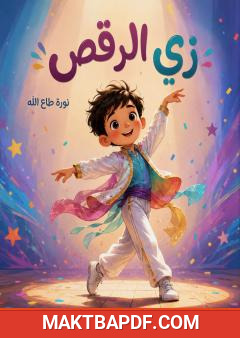 غلاف كتاب زي الرقص